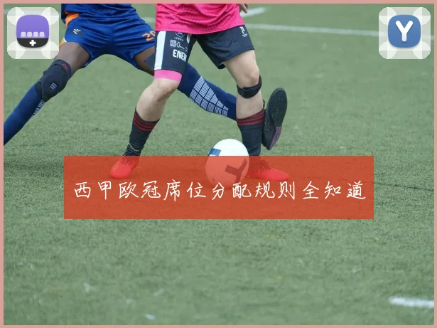 西甲欧冠席位分配规则全知道