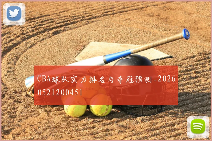 CBA球队实力排名与夺冠预测_20260521200451