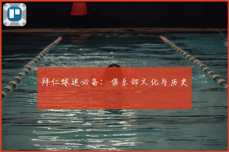 拜仁球迷必备：俱乐部文化与历史