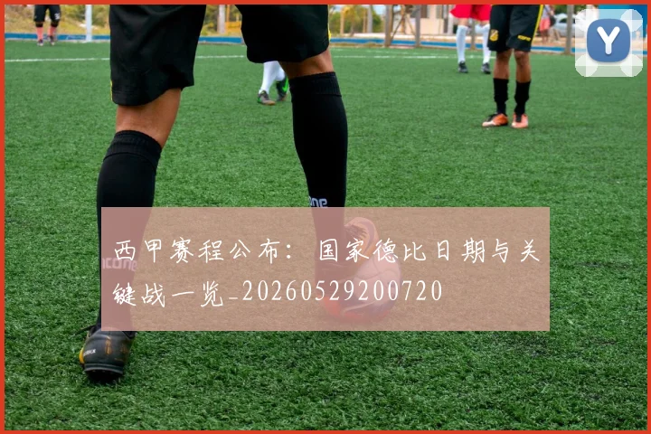 西甲赛程公布：国家德比日期与关键战一览_20260529200720