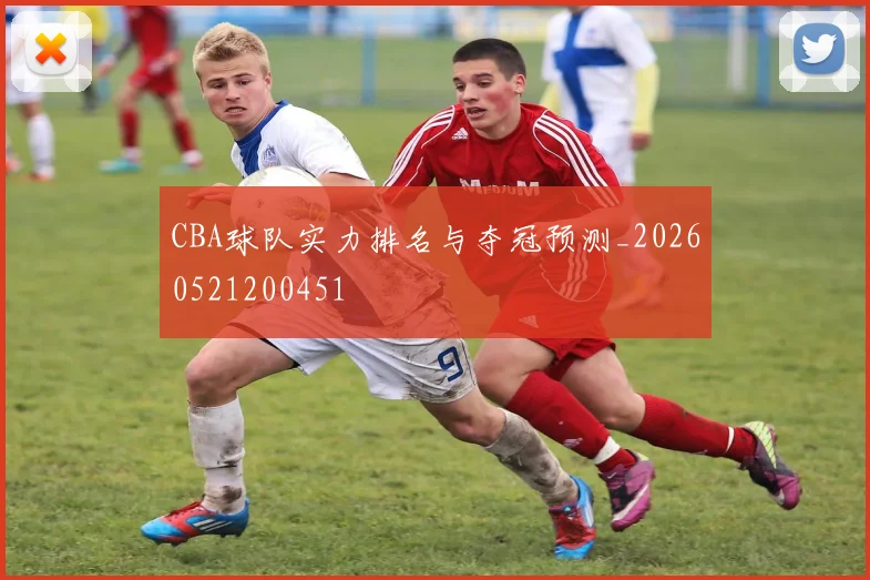 CBA球队实力排名与夺冠预测_20260521200451