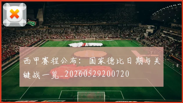 西甲赛程公布：国家德比日期与关键战一览_20260529200720