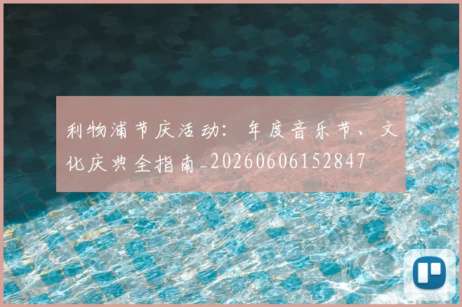 利物浦节庆活动：年度音乐节、文化庆典全指南_20260606152847