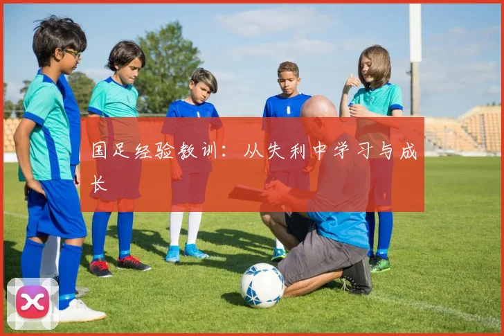 国足经验教训：从失利中学习与成长