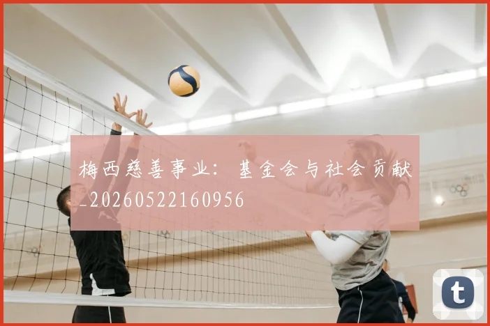 梅西慈善事业：基金会与社会贡献_20260522160956