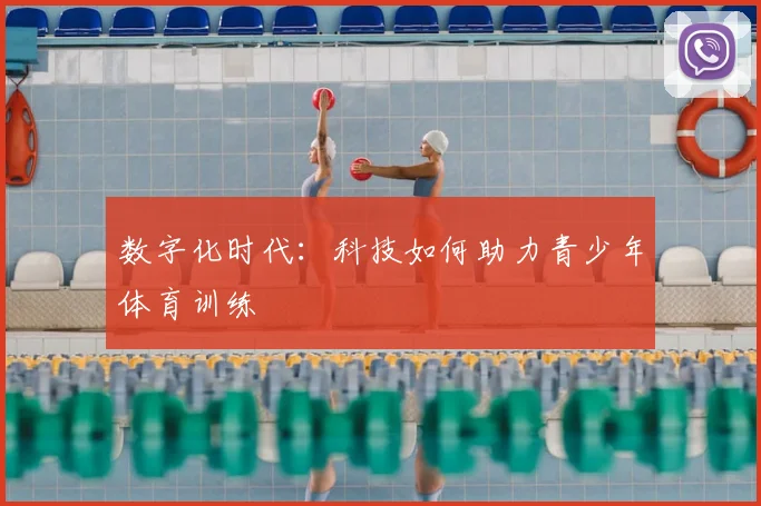 数字化时代：科技如何助力青少年体育训练