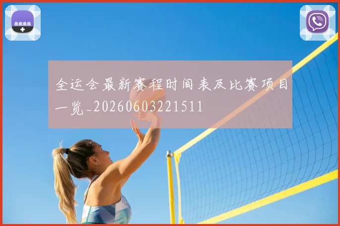 全运会最新赛程时间表及比赛项目一览_20260603221511