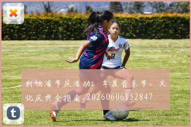 利物浦节庆活动：年度音乐节、文化庆典全指南_20260606152847