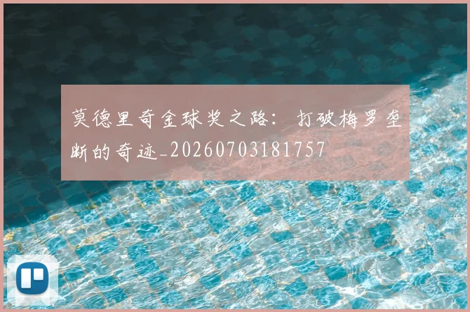 莫德里奇金球奖之路:打破梅罗垄断的奇迹_20260703181757