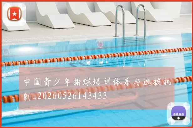 中国青少年排球培训体系与选拔机制_20260526143433