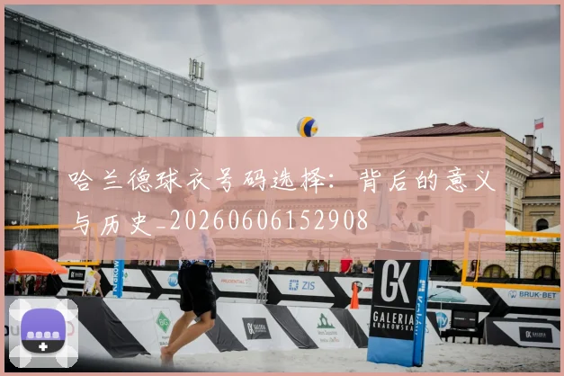 哈兰德球衣号码选择：背后的意义与历史_20260606152908
