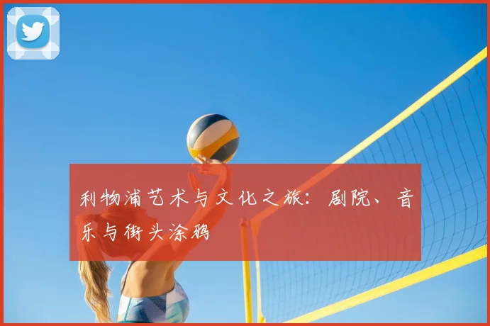 利物浦艺术与文化之旅：剧院、音乐与街头涂鸦