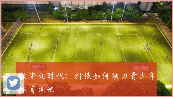 数字化时代：科技如何助力青少年体育训练