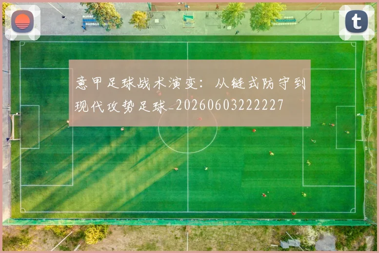 意甲足球战术演变：从链式防守到现代攻势足球_20260603222227