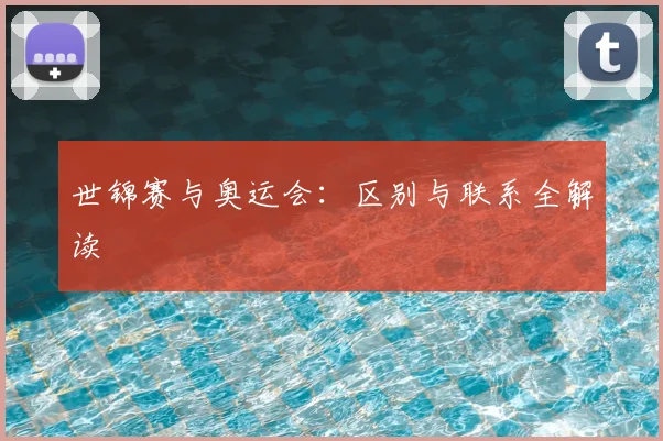 世锦赛与奥运会：区别与联系全解读