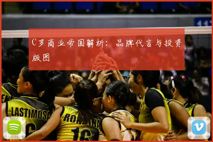 C罗商业帝国解析：品牌代言与投资版图