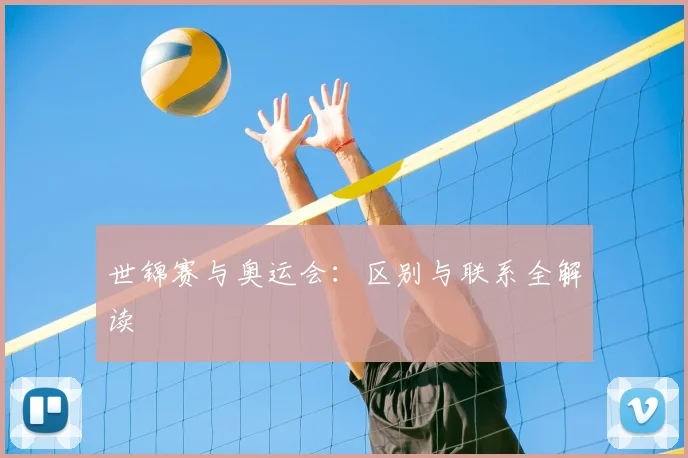 世锦赛与奥运会：区别与联系全解读
