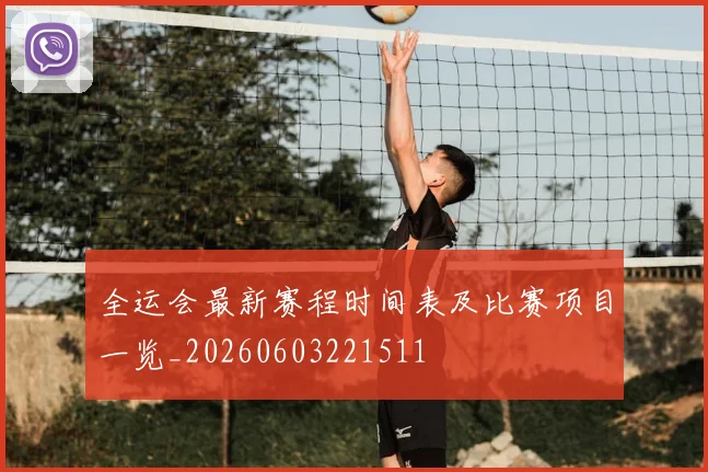 全运会最新赛程时间表及比赛项目一览_20260603221511