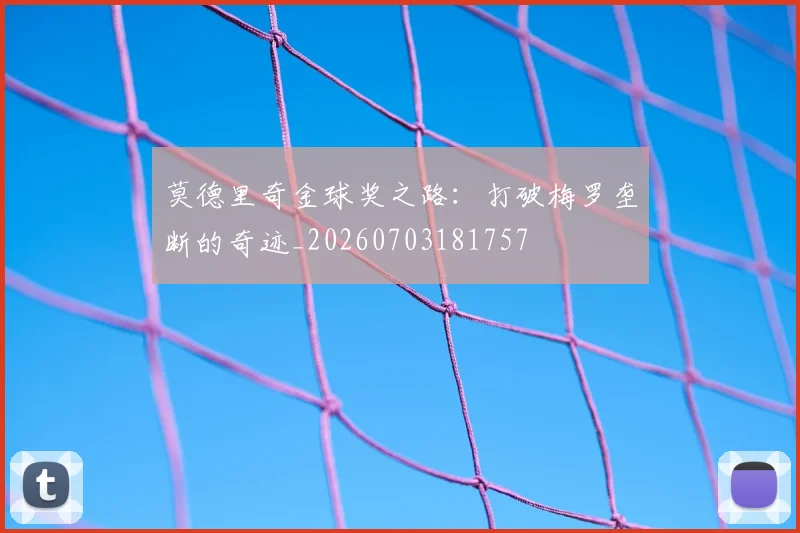 莫德里奇金球奖之路：打破梅罗垄断的奇迹_20260703181757
